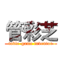 管彩芝 (table-game inventor)