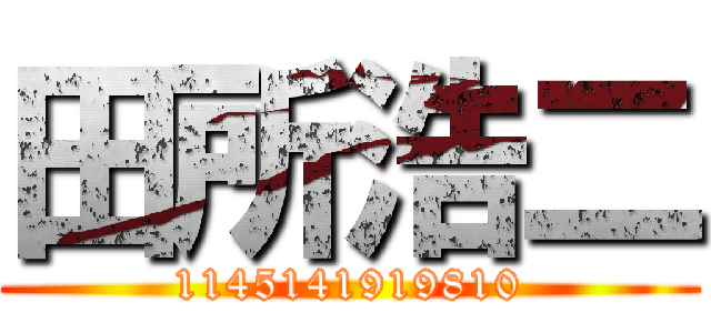 田所浩二 (1145141919810)