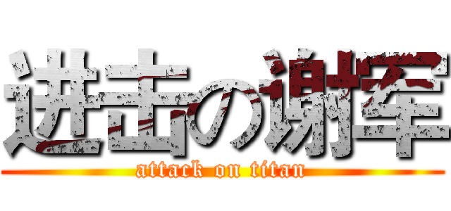 进击の谢军 (attack on titan)