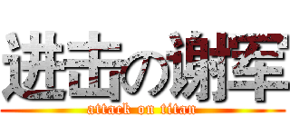 进击の谢军 (attack on titan)