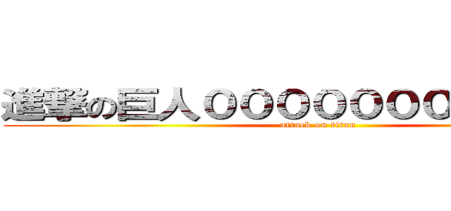 進撃の巨人００００００００００００ (attack on titan)