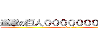 進撃の巨人００００００００００００ (attack on titan)