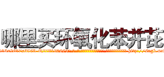 哪里买环氧化苯并芘 (哪里买环氧化苯并芘【电-186x2687x6963-Q278180069元-吉-药-业】我们做的是长期生意,靠的是老客户长期支持 http://sngk.net/ggOdYE
)