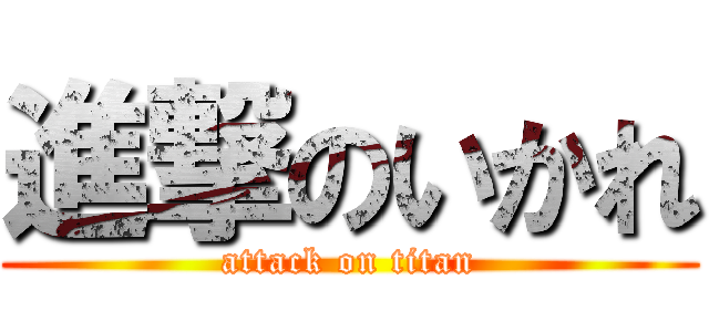 進撃のいかれ (attack on titan)