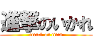 進撃のいかれ (attack on titan)