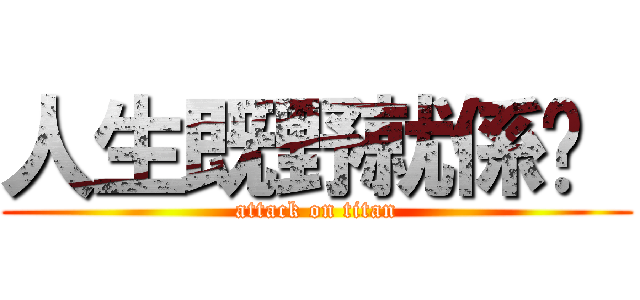 人生既野就係咁  (attack on titan)