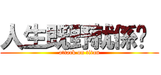人生既野就係咁  (attack on titan)