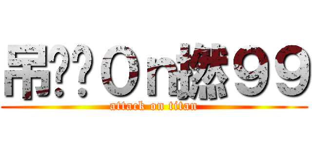 吊你啊０ｎ撚９９ (attack on titan)