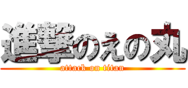 進撃のえの丸 (attack on titan)