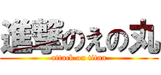 進撃のえの丸 (attack on titan)