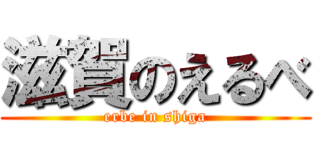 滋賀のえるべ (erbe in shiga)