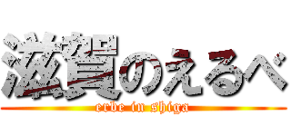 滋賀のえるべ (erbe in shiga)