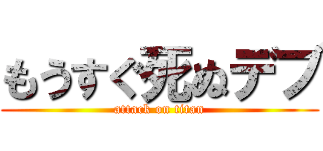 もうすぐ死ぬデブ (attack on titan)
