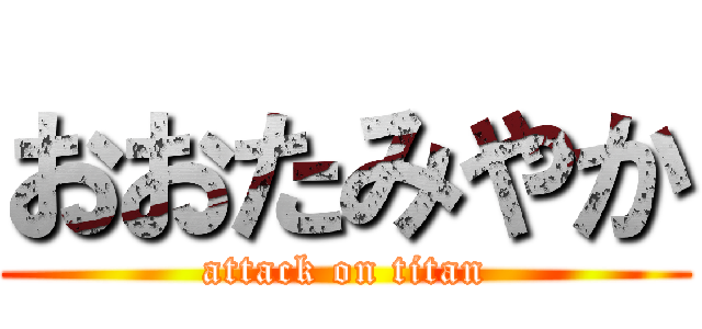 おおたみやか (attack on titan)