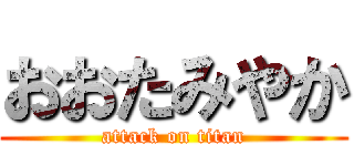 おおたみやか (attack on titan)