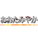 おおたみやか (attack on titan)