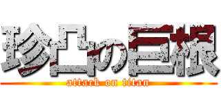 珍凸の巨根 (attack on titan)