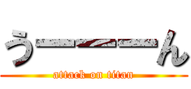 うーーーん (attack on titan)