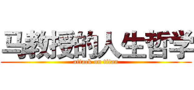 马教授的人生哲学 (attack on titan)