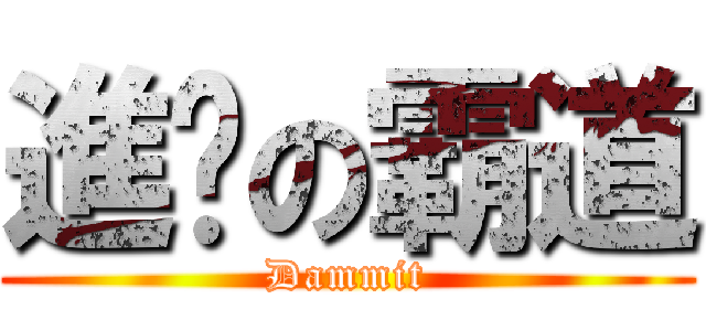 進擊の霸道 (Dammit)