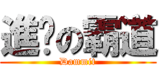進擊の霸道 (Dammit)