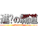 進擊の霸道 (Dammit)