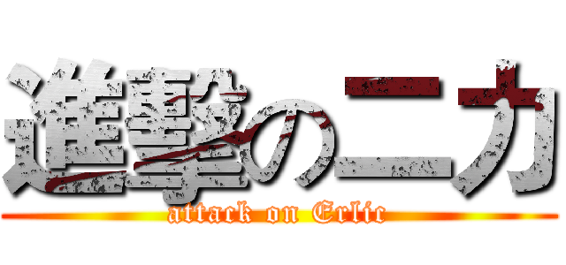 進擊の二力 (attack on Erlic)