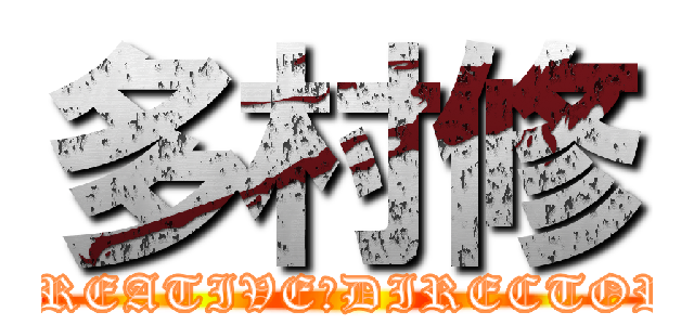 多村修 (CREATIVE　DIRECTOR)