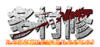 多村修 (CREATIVE　DIRECTOR)