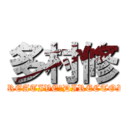 多村修 (CREATIVE　DIRECTOR)