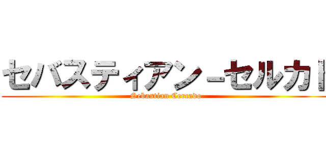 セバスティアン－セルカド (Sebastian Cercado)