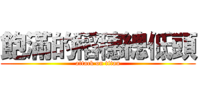 飽滿的稻穗總低頭 (attack on titan)