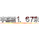 李嘉雲１．６７米 (attack on titan)