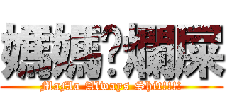 媽媽屙爛屎 (MaMa Always Shit!!!!)