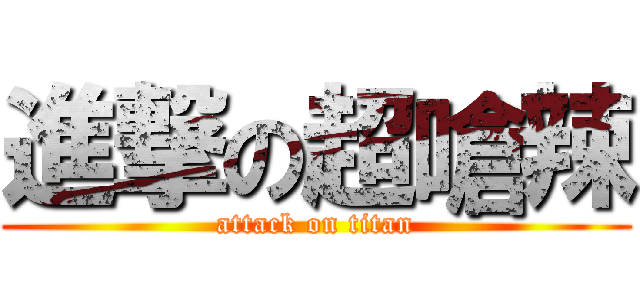 進撃の超嗆辣 (attack on titan)