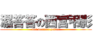 濕答答の西宮弔影 (wet western palace)