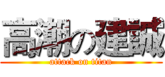 高潮の建誠 (attack on titan)
