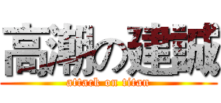 高潮の建誠 (attack on titan)