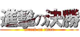 進擊の決勝 (attack on titan)