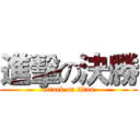 進擊の決勝 (attack on titan)
