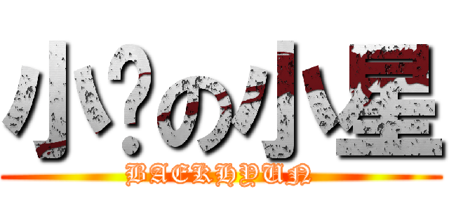 小雞の小星 (BAEKHYUN)