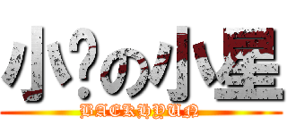 小雞の小星 (BAEKHYUN)