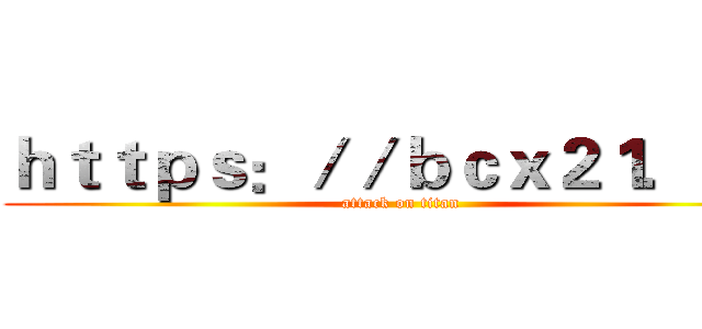 ｈｔｔｐｓ：／／ｂｃｘ２１．ｃｎ (attack on titan)