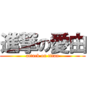 進撃の愛由 (attack on titan)