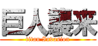 巨人襲来 (titan Invasion)