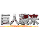 巨人襲来 (titan Invasion)