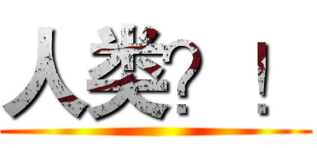 人类？！ ()