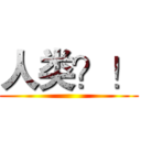 人类？！ ()
