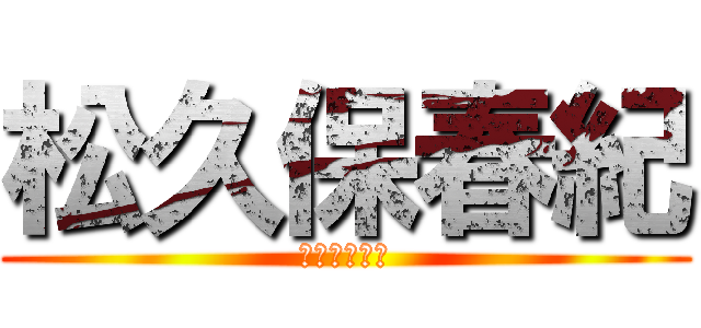 松久保春紀 (クソゲーマー)