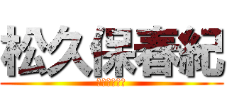 松久保春紀 (クソゲーマー)